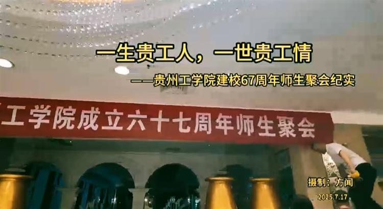 一生贵工人，一世贵工情